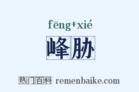 峰胁是什么意思的图片